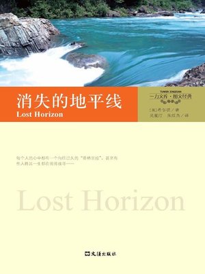 消失的地平线 - ebook